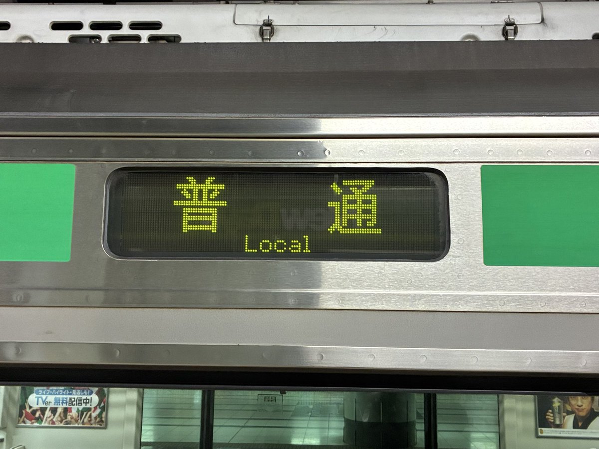 昼間に上野駅で見かけた宇都宮線の久喜行き。行き先表示はなく、普通