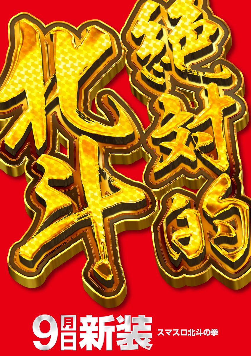 明日のご案内】 🔥2月11日🔥 メッセ×ゾロ目 ✨新装3日目✨ 北斗を