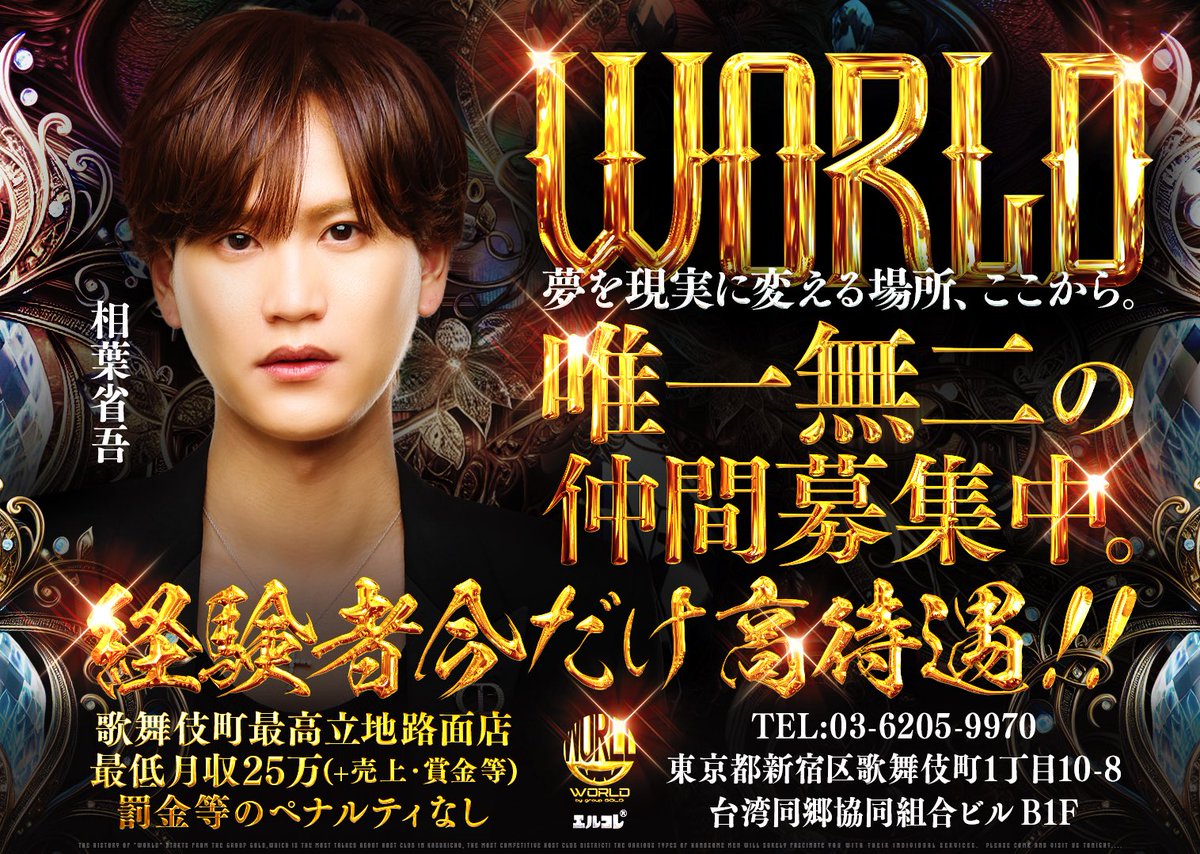 🌏club WORLD🌏
<a href="/WORLD_groupgold/">club WORLD【エルコレ】</a>

新人続々入店中😤

🔥歌舞伎町最大クラスの待遇🔥

経験者＆移籍者大歓迎‼️
未経験者大募集👍
ご連絡お待ちしております‼️

⬇️求人連絡先⬇️
TEL : 0362059970
LINE🆔:@345lccvg