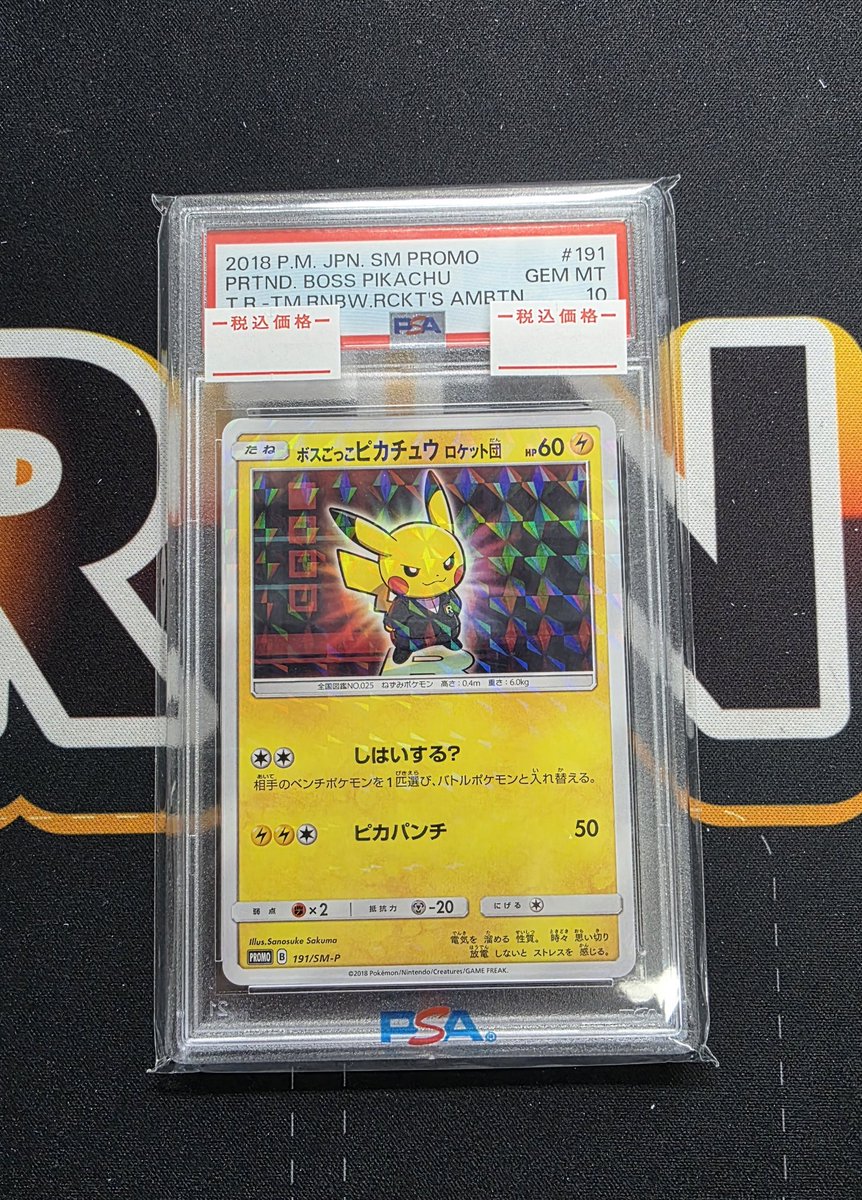 ボスごっこピカチュウ ロケット団PSA10 こちらお買取させていただき