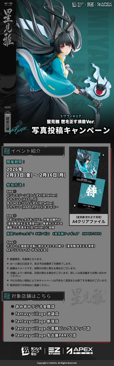 星見 雅 世を正す清澄Ver.」写真投稿キャンペーン2月13日から開催決定