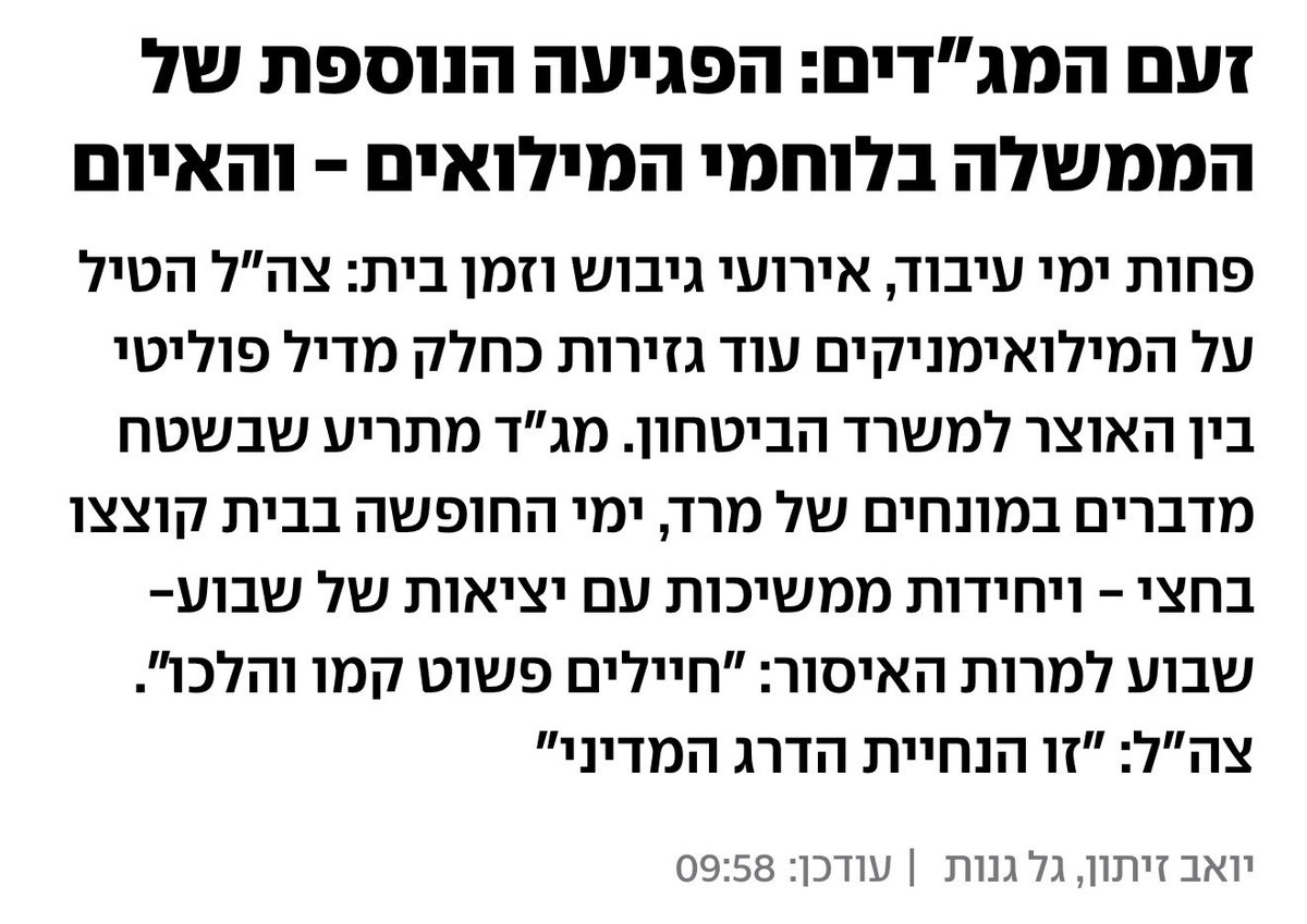 מילואימניקים מדווחים לי בשעות האחרונות שהוחלט לקצץ להם את ימי העיבוד וההתארגנות אחרי שירות ארוך של חודשים.
זו שערוריה שאין כדוגמתה.

במקום לגייס את החרדים ולהקל על מי שנושאים בנטל - מכבידים.
על מי אתם עושים סיבוב? על מי שמתייצבים ל-100 ימים? לחודשיים?

בעולם שבו אנחנו חיים, אם יש