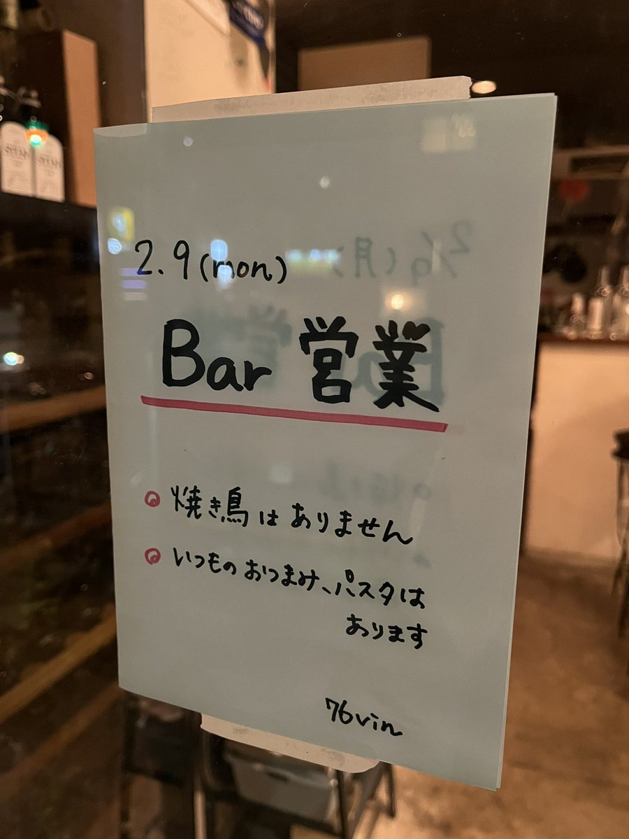 76vin's tweet photo. 本日は焼き鳥なしのBar営業です！

お食事は22:30ラストオーダーとさせていただきます。

よろしくお願いします！ https://t.co/6HZyhrlhf7
