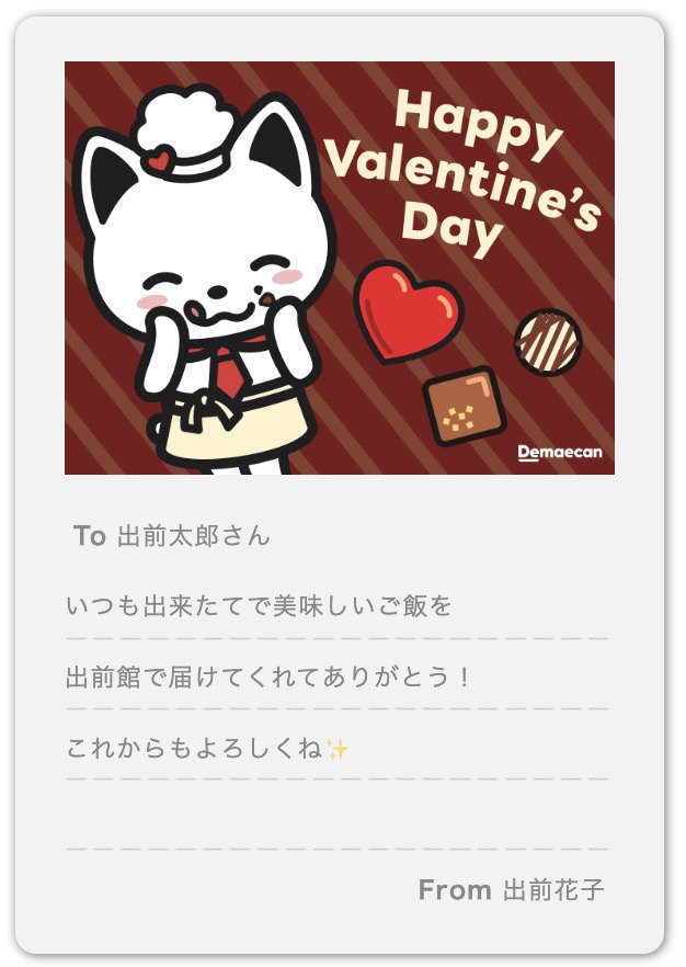 demaecan's tweet photo. 明日はバレンタインデーなのに、まだ準備ができていない！？

でも大丈夫🙆‍♀️出前館eGiftなら、SNSやメールで出前にゃんのメッセージカードを送れちゃいます✨ 

大切なあの人や仲の良い友達へ、大好きやありがとうを届けてみませんか💝

▼出前館eGiftサイト
https://t.co/ysJwVUPjZB https://t.co/CR6hAKp3ij