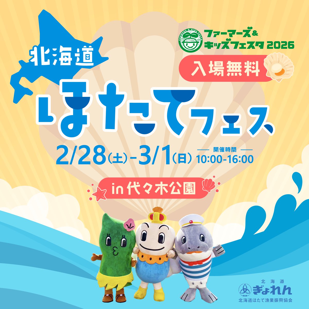 hokkaido_gyoren's tweet photo. 北海道ほたてフェス開催🐚

北海道おーしゃんず達と歌って踊れるステージや、おいしいグルメなど、北海道の海の魅力を詰め込んだ2日間！

～開催情報～
ファーマーズ＆キッズフェスタ2026🌱
（北海道ほたて漁業振興協会ブース）
場所：代々木公園 イベント広場
日時：2/28(土)〜3/1(日) 10:00〜16:00 https://t.co/byJMmCXjVi