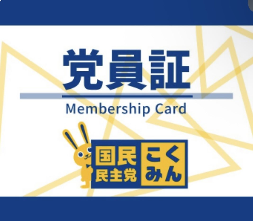 crocodile_hi's tweet image. #国民民主党
本日党員になりました。
先輩党員の皆様、よろしくお願い致します。
これからも応援していきたいと思います。