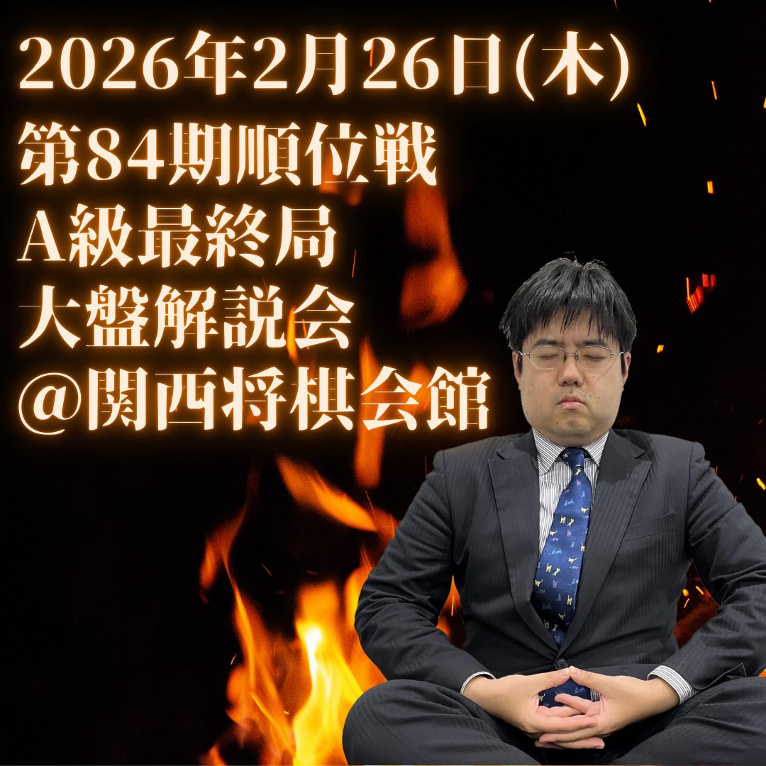 shogi_osaka's tweet photo. 🔥チケット絶賛販売中🔥
2月26日(木)に、関西将棋会館にて「第84期順位戦A級最終局大盤解説会」を開催します💪
全対局を終局まで解説しますので、名人挑戦者争いの行方を一緒に見届けましょう👀
糸谷八段も気合十分のご様子です👍
詳細はこちら→https://t.co/my0EcCfsby https://t.co/AaKHxIku31