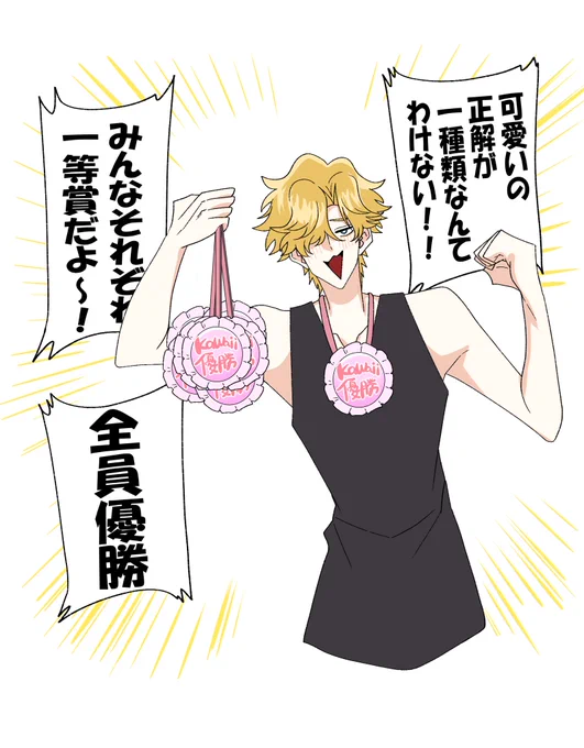可愛いを比べなくたっていい 