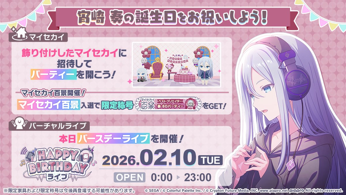 🎧宵崎奏 HAPPY BIRTHDAY2026🎉

本日より、マイセカイでパーティーに奏を招待できます🎂
「奏BIRTHDAYパーティー'26」をテーマとした「マイセカイ百景」も実施中🏡

誕生日を記念したバーチャルライブも開催中です🎊

#プロセカ