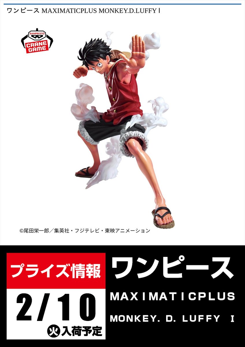 景品入荷予告】 ≪2/10(火）入荷予定≫ 〇ワンピース