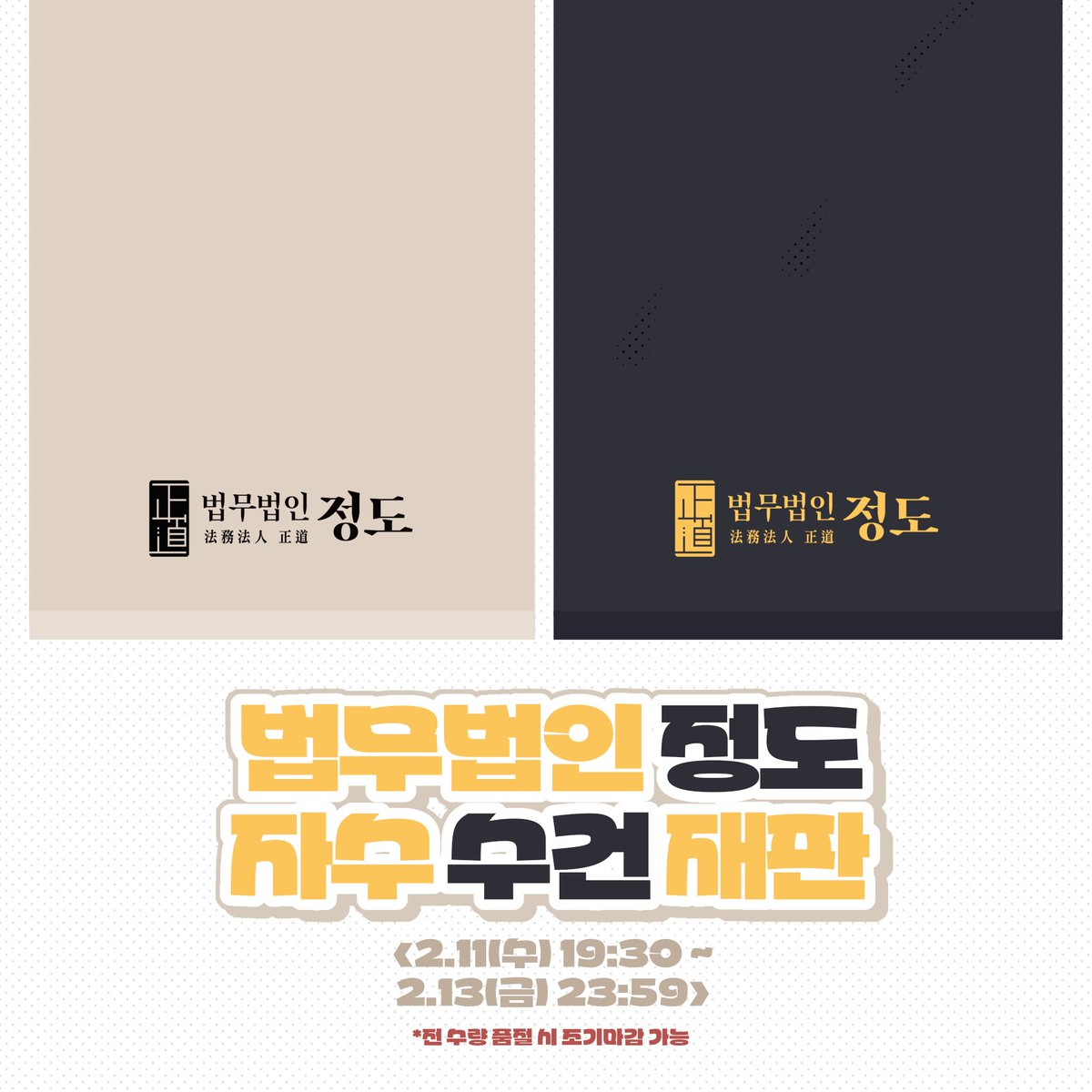 ciiuumm's tweet photo. <너희들은 변호됐다> 법무법인 정도 자수 수건 재판을 진행합니다~
수량에 제한이 있으니 참고 부탁드립니다.

⏰️ 02.11(수) 19:30 ~ 02.13(금) 23:59
🔗https://t.co/XyOvkGAGKu https://t.co/rlQhE10qcZ