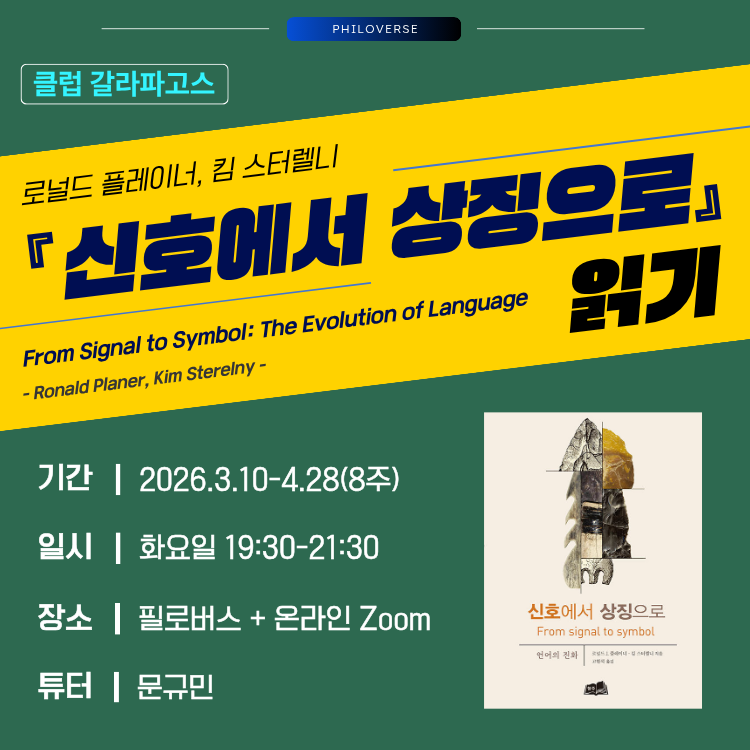 Philoverse_'s tweet photo. [클럽 갈라파고스] 『신호에서 상징으로』 읽기
▶ 일정: '26.3.10-4.28(8주) [화] 19:30-21:30
▶ 장소: 필로버스 + 온라인 Zoom(*녹화영상 제공)
▶ 튜터: 문규민
▶ 신청: https://t.co/TRLrcgEslM https://t.co/RDp9nVK35i