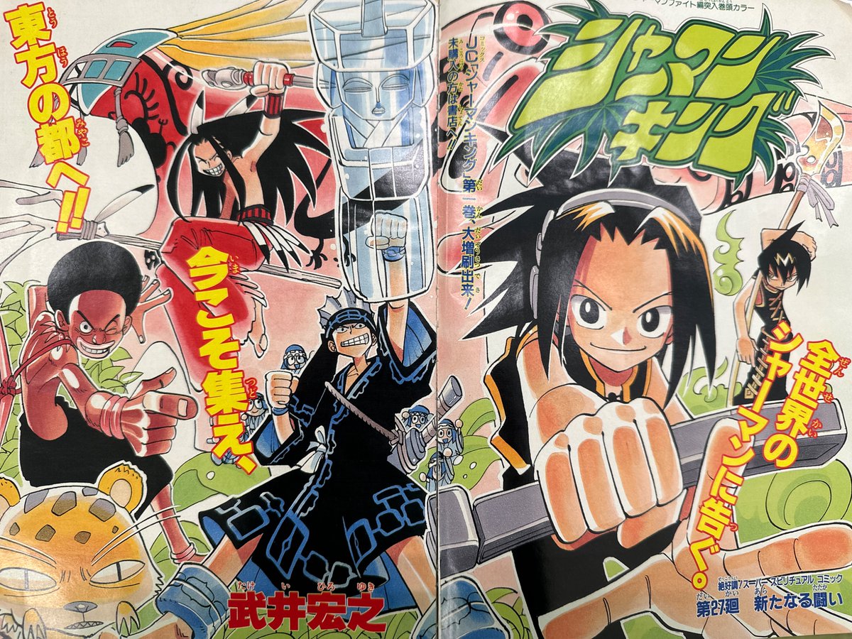 週刊少年ジャンプ 1999年8号 巻頭カラー シャーマンキング