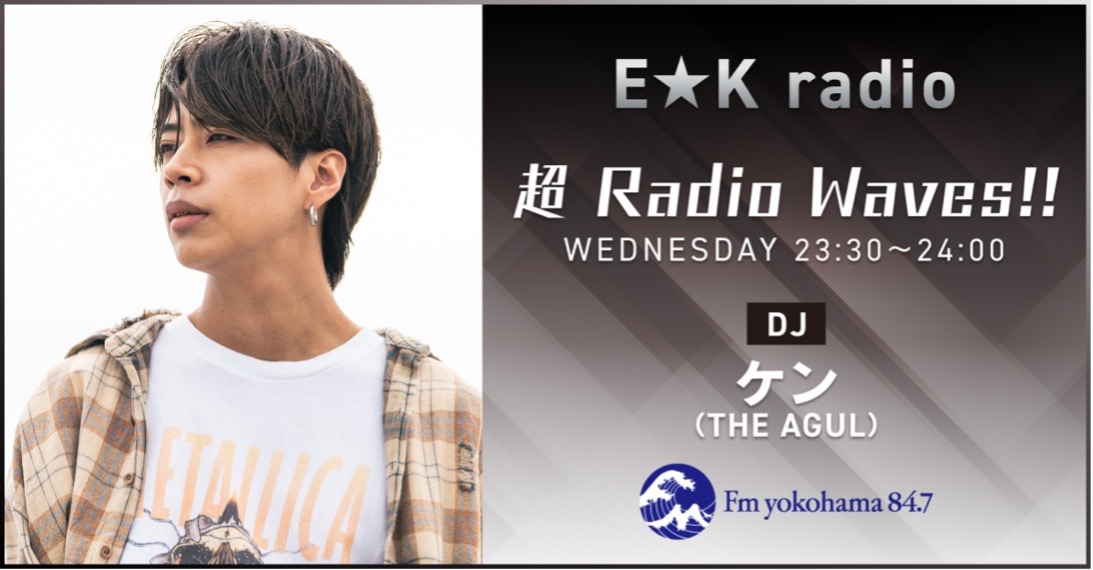 【 #THEAGUL TOPIC 】

📻 ラジオ出演情報 📻

THE AGUL ケン によるレギュラーラジオ
Fm yokohama  E★K radio 超 Radio Waves!!

本日のゲストは…
Another StoryのKeiGoさん✨

本日 23:30〜 是非お楽しみください‼️
radiko.jp/#!/ts/YFM/2026…

🏷 #アグル #ケン #AnotherStory #KeiGo #弾き語り