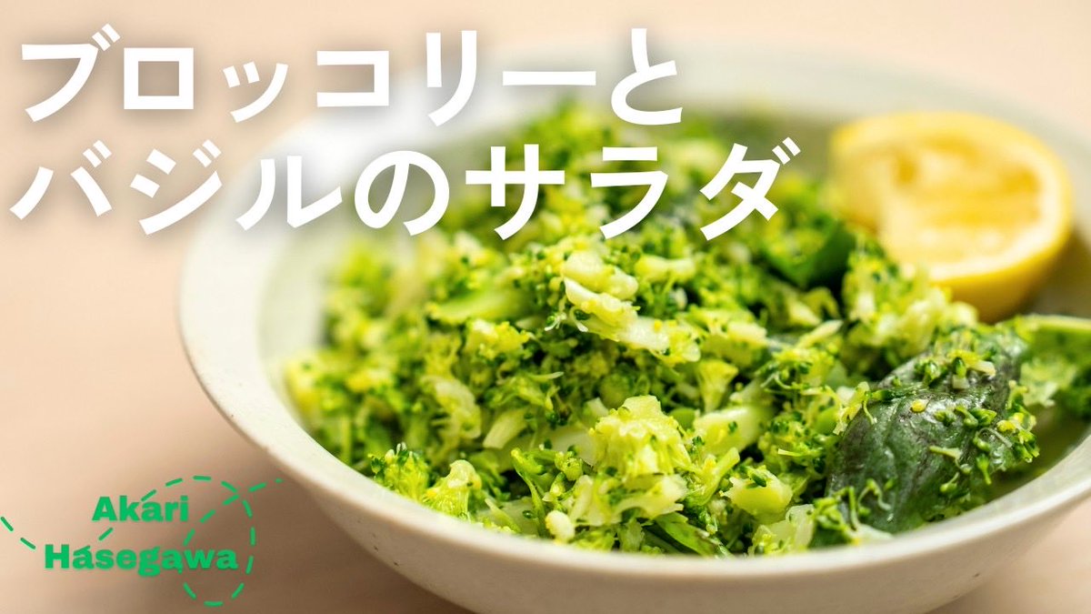akari_hasegawa's tweet photo. スプーンで食べるブロッコリーとバジルのサラダ。材料調味料合わせて5つ。茹でて刻んだブロッコリーに香りの良いバジルを合わせ、レモン汁、オリーブオイル、塩で味をととのえます。たったこれだけ、新しいブロッコリーのおいしさにきっと驚くはず。自慢のレシピです。
https://t.co/7dRUKmLwj7 https://t.co/HaSHqFAEBo