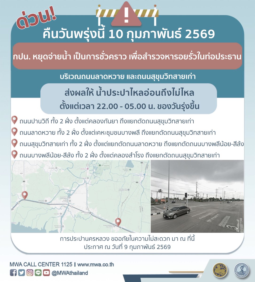 #mwanews ด่วน!!! คืนวันพรุ่งนี้ 10 ก.พ. 69 (22.00-05.00 น.) กปน. ขอแจ้งให้ทราบว่า จะดำเนินการสำรวจหารอยรั่วในท่อประธาน ในพื้นที่บริเวณถนนลาดหวาย และถนนสุขุมวิทสายเก่า #น้ำประปาไหลอ่อนถึงไม่ไหล รบกวนผู้ใช้น้ำสำรองน้ำในเวลาดังกล่าว กปน. ขออภัยในความไม่สะดวกครับ

#สุขุมวิทสายเก่า