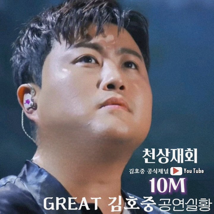 GREAT 김호중 ‘천상재회’ 천상의 목소리, 공식채널 뮤비 
1,000만 뷰 돌파 축하드려요 
#김호중공식채널_천상재회_천만뷰
#GREAT김호중_천상재회
#김호중 #KIMHOJOONG
#김호중노래 #김호중라이브
#김호중_트바로티
#김호중공식팬카페_트바로티

🌐공식채널 천상재회🌐
youtu.be/6al1vcbq1kA