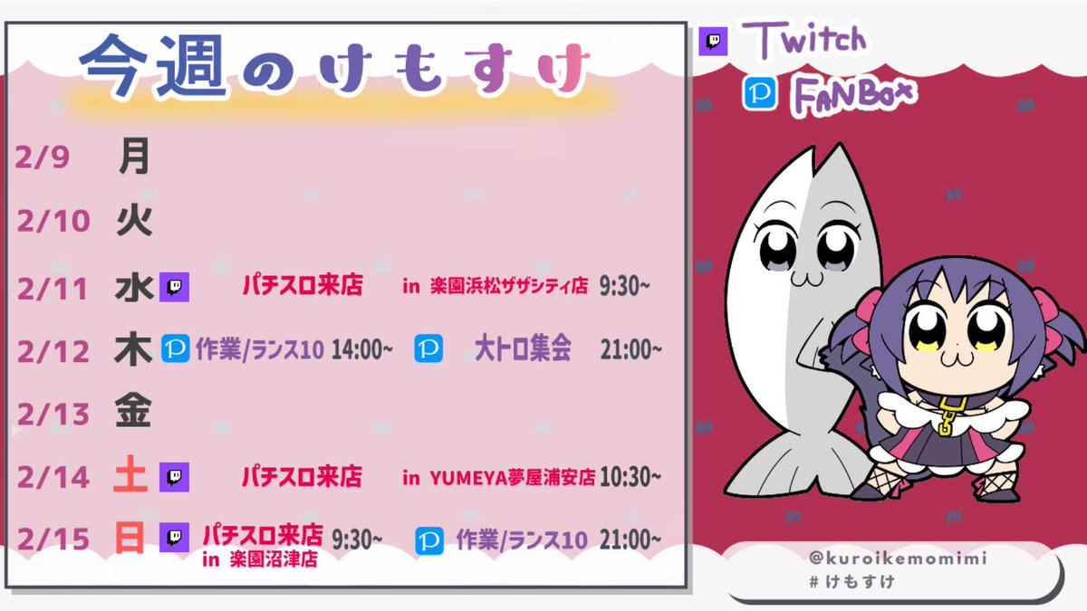 2/9~2/15のスケジュール🗓 #けもすけ はぁ、インフルかかってから1