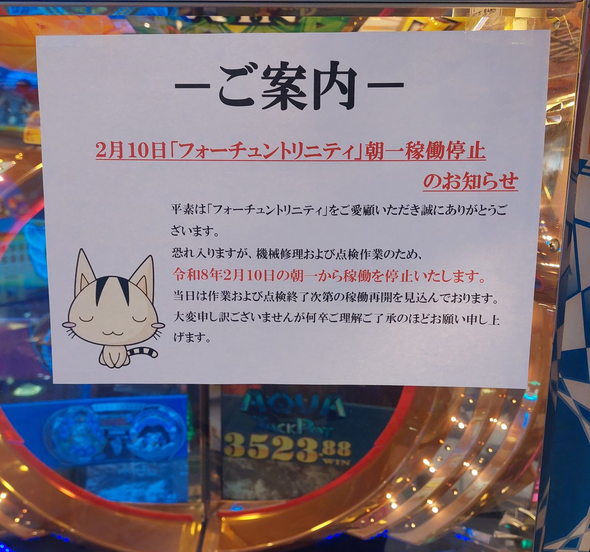 ご案内】 明日、朝イチよりフォーチュントリニティの修理のため稼働を