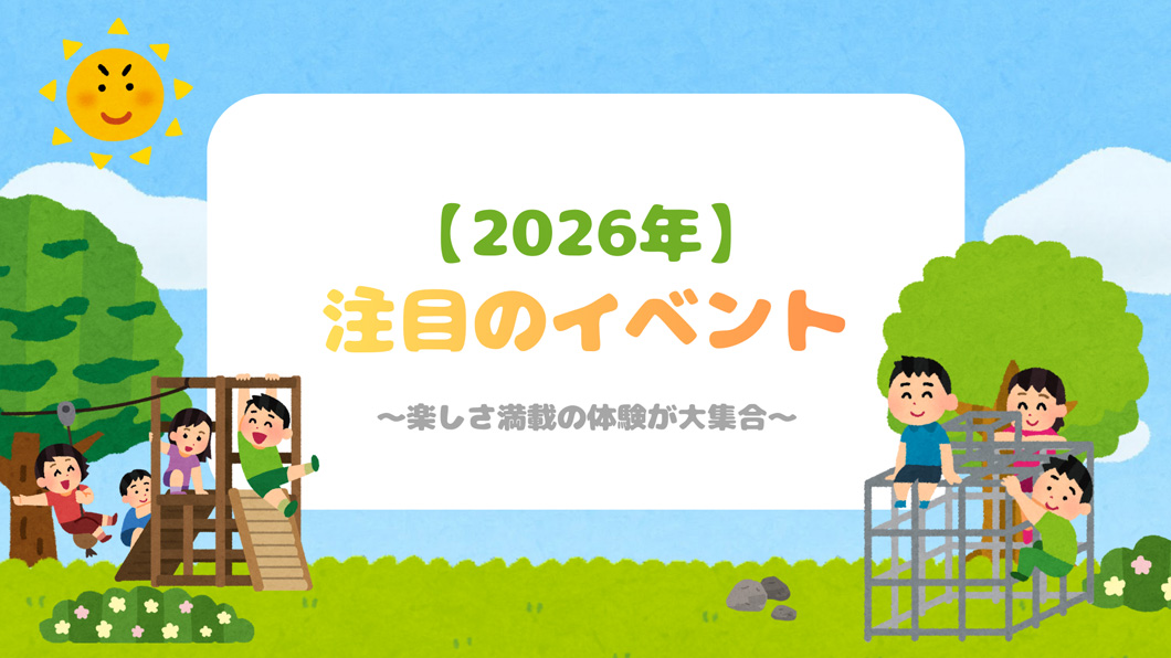 【2026年版】注目のイベント特集！楽しさ満載の体験が大集合 vr-sampo.com/event-2026/ 

#イベント