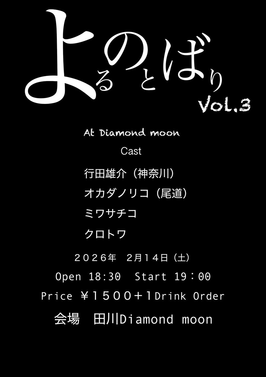 hrokt2yk's tweet photo. 今週末です。
会場は田川ダイアモンドムーンです🌙
クロトワは新年の初ライブです。
ミワさんがデザインしたものもありましたがPCの練習ついでにデザインしました。
よるのとばり感
少し文字で表現してみました。 https://t.co/4bR00NxkoN