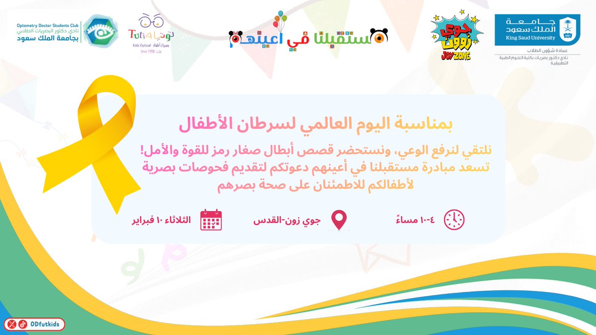 لأن الطـفـل بداية غــدٍ أفــضــل ..

يسرّنا دعوتكم لحضور أول فعالياتنا لهذا الترم للاطمنان على صحة بصر أطفالكم🎗️💛

#اليوم_العالمي_لسرطان_الأطفال