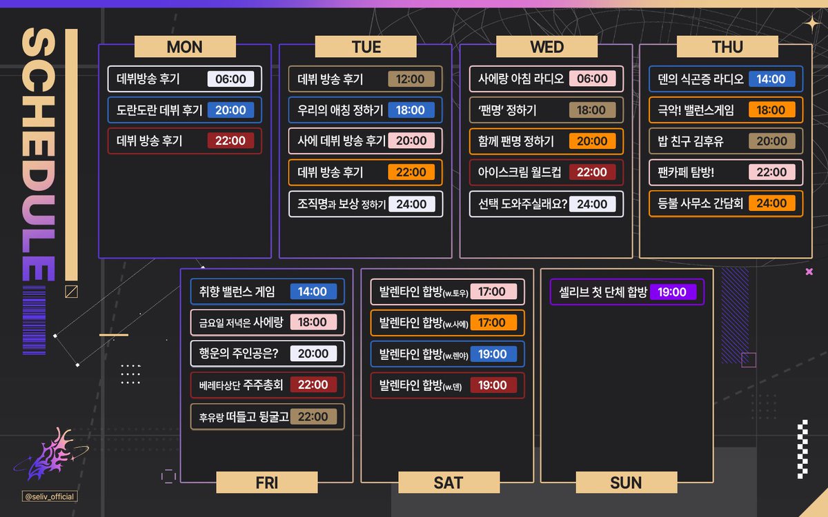 셀리브 주간 스케줄표 안내 [02.09 ~ 02.15]
· 기존 스케줄표를 '시간 기준으로 재정비'하였습니다.
· 날짜를 수정하였습니다.