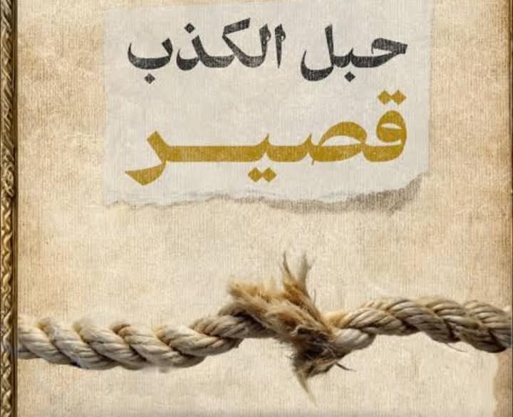 RaefALrwege's tweet photo. ي��كن للكذب أن يمنحك انتصار عابر، لكنه لن يبني دولة، ولن يؤسس وطن… بل يهدم ما تبقّى مما بُني. https://t.co/gg26J8sFkT