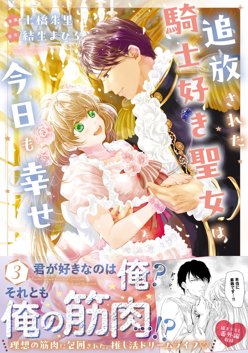 💐本日更新💐
『追放された騎士好き聖女は今日も幸せ』第37話
漫画:土橋朱里  原作:結生まひろ
https://t.co/y9PxWS8d4Q

転移した森の中でウルフに襲われるシベルとリック。
シベルが魔力切れの中、リック一人で戦うが…? 

コミックス3巻大好評発売中🎀

#騎士好き聖女 