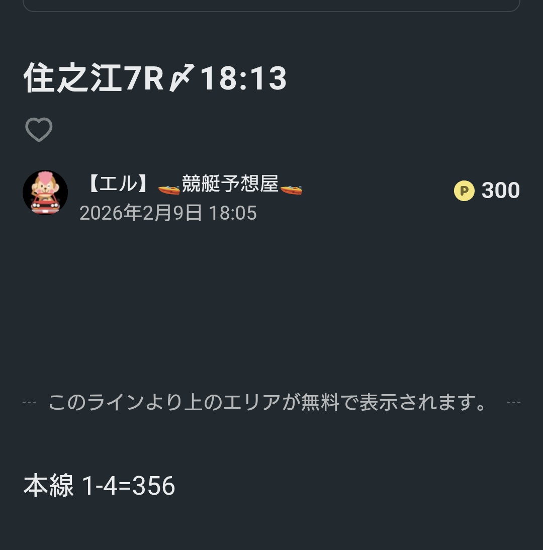 G1ボートレース住之江7r 大本線🚨1-4-3🎯🎯的中🎯 上積み