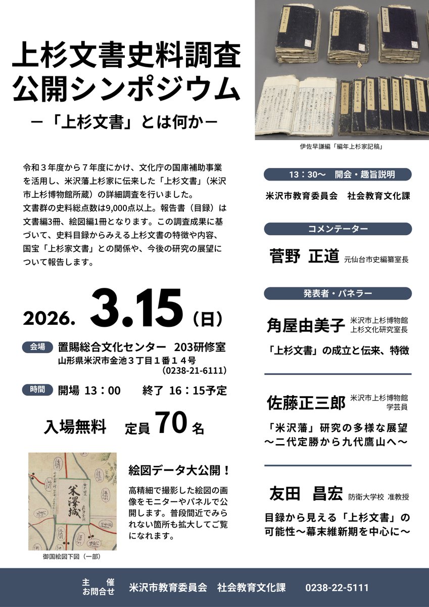 令和３年度から行われてきた「上杉文書」（米沢市上杉博物館所蔵）の詳細調査が終了しました。そこで、3月15日（日）13時から、置賜総合文化センター