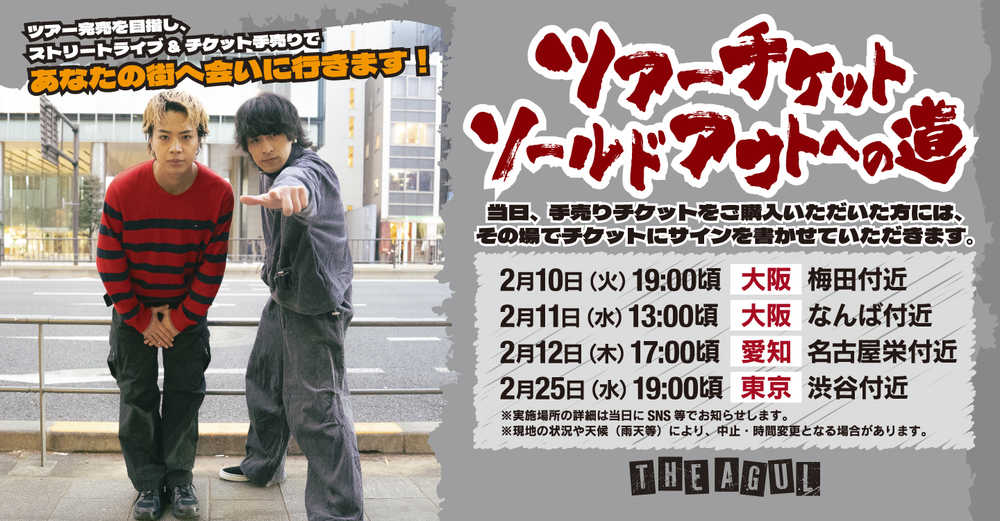 【 #THEAGUL TOPIC 】

本日開催LIVE‼️
＼ ツアーチケット ソールドアウトへの道 ／

📆 2026年2月11日(水祝)
⏰ 13:00〜
📍 大阪・なんば付近
※ THE AGUL公式SNSにてお知らせいたします

THE AGUL公式Xはこちら💁🏻✨
<a href="/the_agul_jp/">THE AGUL</a> 

🏷#アグル #ストリートライブ #路上ライブ #東名阪ツアー