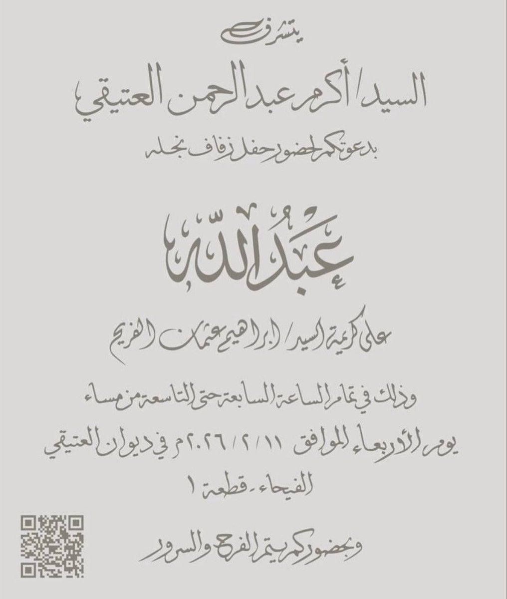 alateeqi_NEWS's tweet photo. يتشرف العم أكرم عبدالرحمن سالم العتيقي بدعوتكم لحضور حفل زفاف نجله (عبدالله) على كريمة السيد/ ابراهيم عثمان الفريح يوم الأربعاء القادم الموافق ١١ فبراير ٢٠٢٦م بديوان عائلة #العتيقي بمنطقة الفيحاء وبحضوركم يكتمل الفرح والسرور

#أفراح_العتيقي #منطقة_الفيحاء https://t.co/RSW6AKuyYx