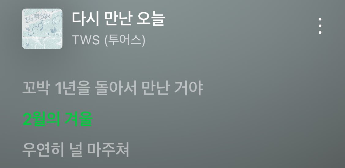 7월의 여름이었던 가사가 다시 만난 오늘에선 2월의 겨울로 바꼈다고 ……..? 감동이라 눈물나 ……