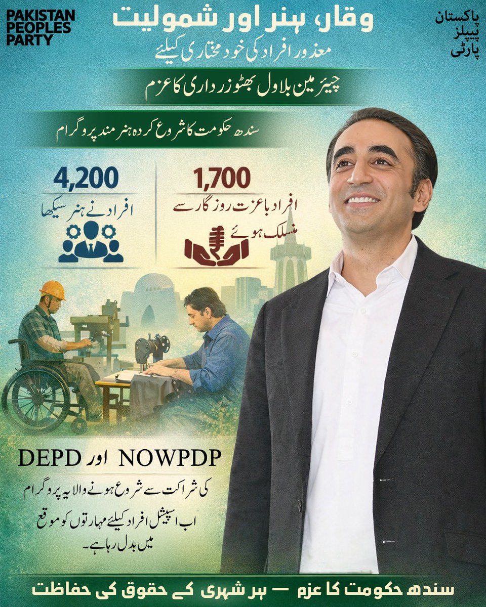 چیئرمین بلاول بھٹو زرداری کا اسپیشل افراد کی خودمختاری کے لیے عزم

 سندھ حکومت کے ہنر مند پروگرام کے تحت اب تک 4,200 افراد کو ہنر سکھایا جا چکا ہے جبکہ 1,700 افراد باعزت روزگار سے جڑے ہیں۔ DEPD اور NOWPDP کی شراکت سے یہ پروگرام اسپیشل افراد کے لیے مہارتوں کو مواقعوں میں بدل رہا