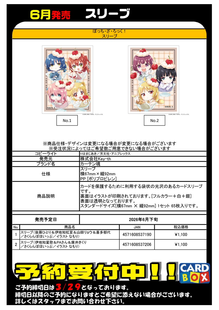 ご予約受付中】 6月発売！ 『ぼっち・ざ・ろっく！』 ・スリーブ