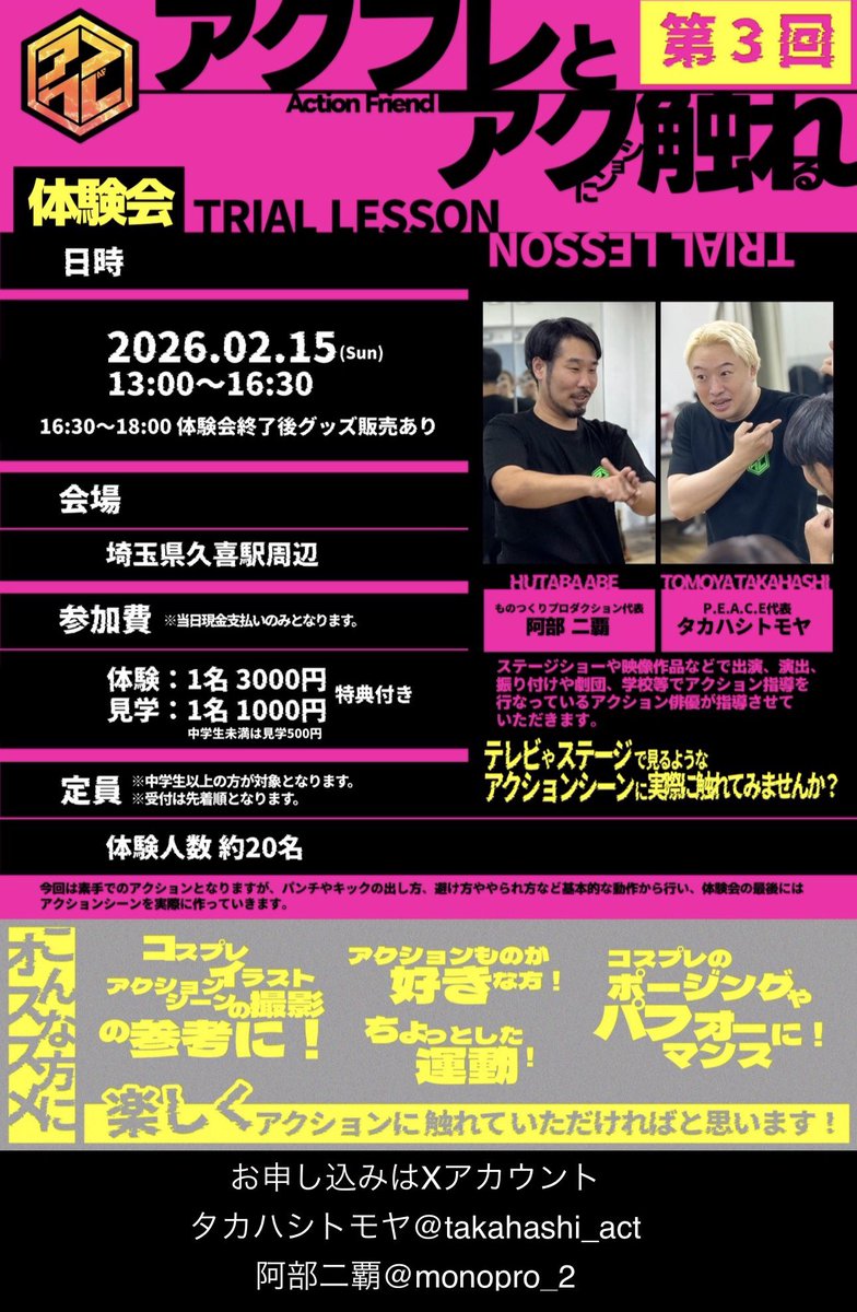 ⚡️受付中⚡️
『アクフレとアク触れ』
アクションの作りがわかると、見る方もより楽しめる！
初めてでも問題無し✨

【申込み方法】
・参加人数
・全員分のお名前(HN可)
・体験か見学か
をどちらかにDMをお送り下さい↓
タカハシトモヤ<a href="/takahashi_act/">タカハシトモヤ</a> 
阿部二覇<a href="/monopro_2/">ものつくりプロダクション 【公式】</a>

#アク触れ
