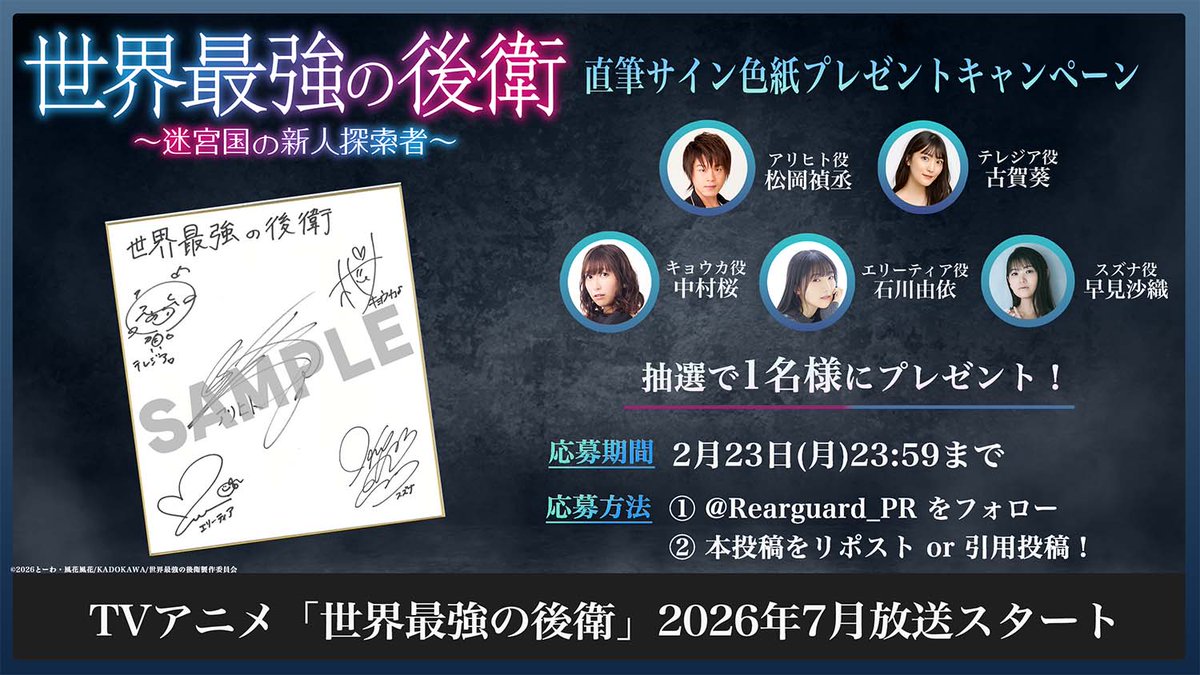 TVアニメ「#世界最強の後衛」 直筆サイン色紙プレゼントキャンペーン