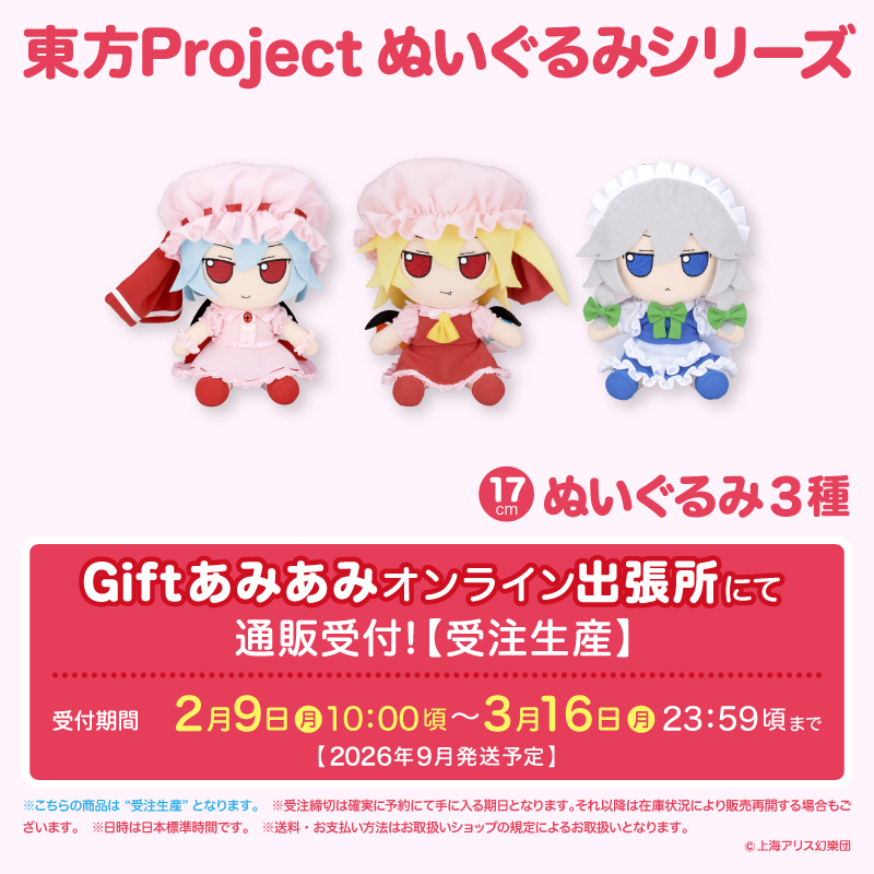 gift_news's tweet photo. 【新商品】 #東方Project
●ふもふもれみりあ。（いちななさいず）
●ふもふもふらん。（いちななさいず）
●ふもふもさくや。（いちななさいず）
■Giftあみあみオンライン出張所にて＜3月16日まで＞通販受付中！（受注生産）
https://t.co/hBEPqF9lWK https://t.co/foUWFzTl7Q