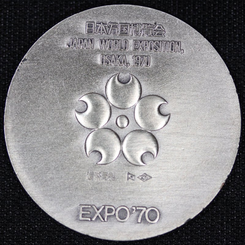 EXPO'70 大阪万博 日本万国博覧会記念 銀メダル 造幣局 裏面デザイン