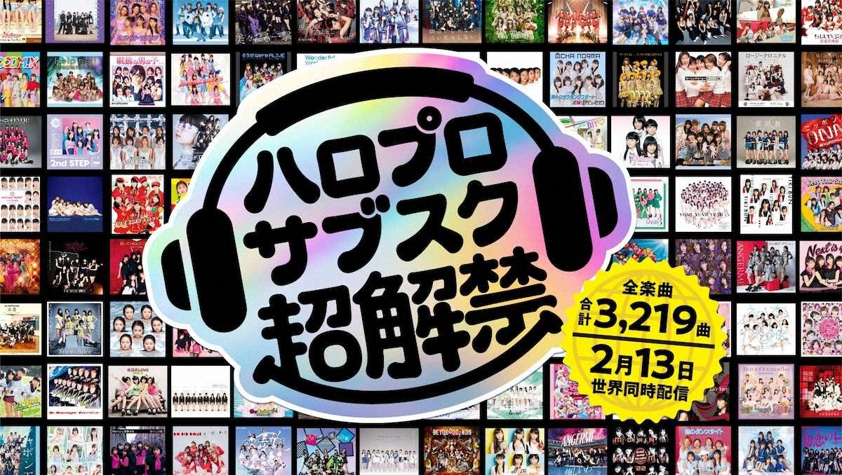 待望】ハロー！プロジェクト、2月13日に全曲サブスク配信スタート