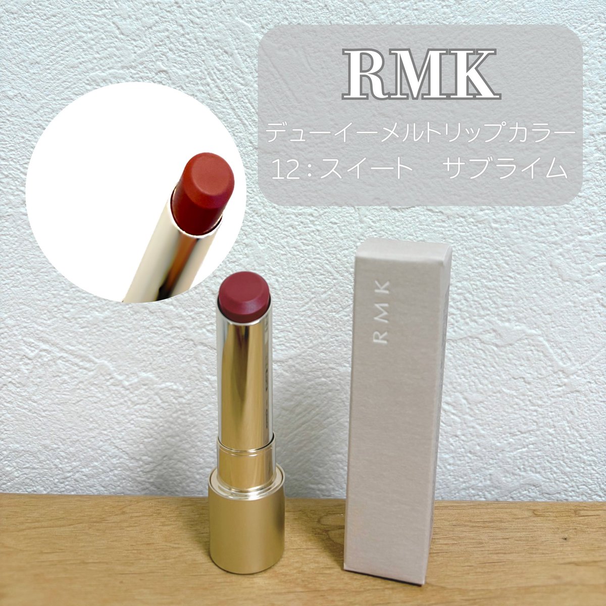 misaki1317911's tweet image. ◾️RMK デューイーメルト リップカラー
12 スイート サブライム

どんなシーンでも使いやすいローズピンク🌹

元々唇の色が濃くて暗めの私の唇では結構落ち着いた色の印象になった！

青みはあまり感じないのでイエベ春でも使いやすかった！

2枚目は手持ちの02と比較してみた！

#コスメ購入品 #RMK