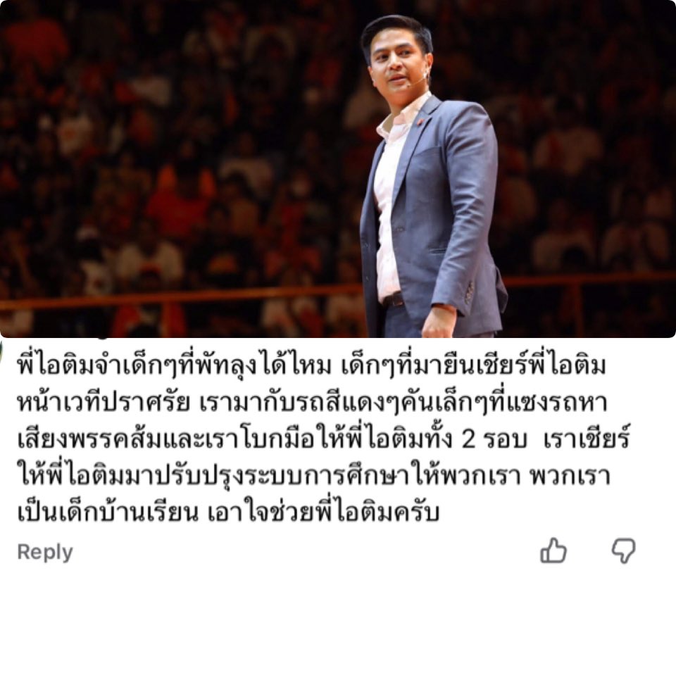 อ่านแล้วน้ำตาซึมเลย ตื้นตันใจ ไอติมคือความหวังของผู้ปกครอง และการศึกษาจริงๆนะ 🥹😭 ท้อได้ห้ามถอยนะ แฟนต้ายุวฑูตของฉัน เราไม่ทิ้งพวกเธอและพรรคแน่นอน 🥹 #ไอติมพริษฐ์ #พริษฐ์วัชรสินธุ #พรรคประชาชน