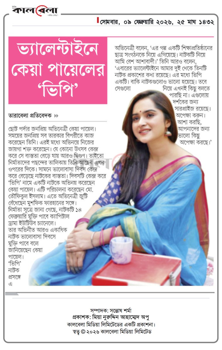 OlidAhmed07's tweet photo. ভ্যালেন্টাইনে কেয়া পায়েলের 'ভিপি'... #EntertainmentNews #Bangladesh #Newspaper #KeyaPayel https://t.co/OksM7VFOvR