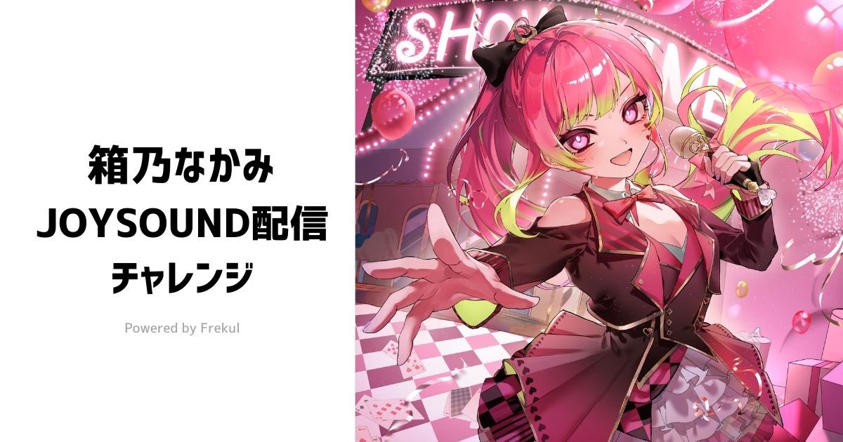 改めまして、JOYSOUNDカラオケ配信チャレンジにてオリジナル曲17曲が配信決定いたしました！
本当にありがとうございました😭😭

即日達成となりストレッチゴールも色々検討したのですが、今回はこちらで終了とさせていただくことにいたしました🙏

沢山のご支援を本当にありがとうございました！！