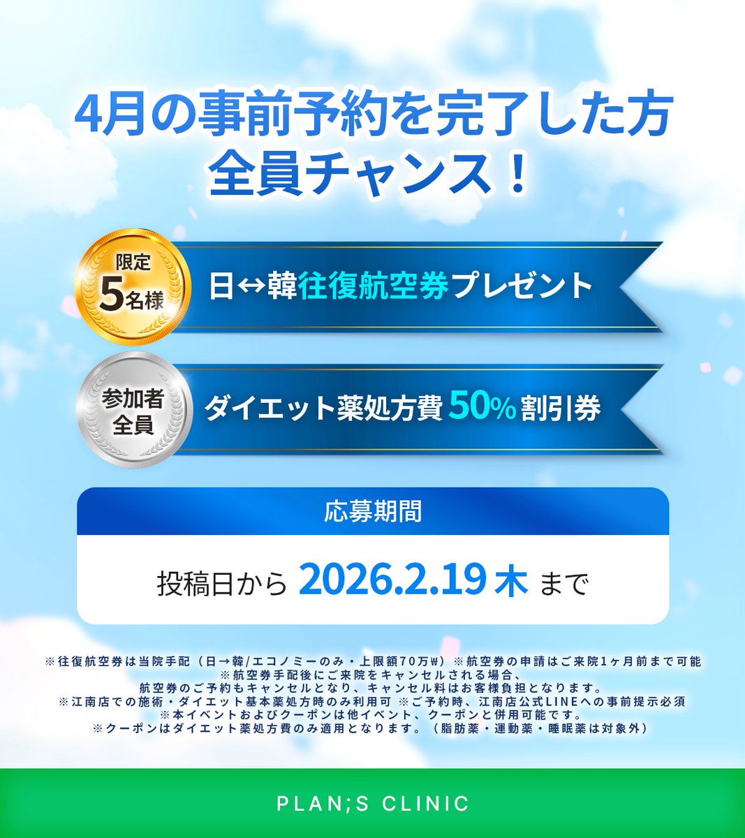 plansjp's tweet photo. ⌢⌢⌢⌢⌢⌢⌢
 江南店限定✩° 
 ⌣ｖ⌣⌣⌣⌣⌣
📢RTで往復航空券が当たるチャンス✈💫

🎁⇩𝐑𝐓イベントラインナップ⇩🎁
- - - - - - - - - - - - - - - - - - - - - -
🥇日↔韓 往復航空券

抽選で《5名様》にプレゼント✨✨
- - - - - - - - - - - - - - - - - - - - - - 
さらに‼参加者全員必ず貰える‼
↪ダイエット薬処方費50％割引券🎟️も！！

╭━━━━━━━━━━━╮ 
📍応募方法（江南店限定）
╰━ｖ━━━━━━━━━╯
  ①当院アカウント(@plansjp)をフォロー✅
  ②本投稿をRT+いいね🔄
  ③4月のご予約を完了
  ④RT+いいね画面をスクリーンショット後、LINEに送信で応募完了💌

👉🏻応募対象 : 2026.2.19までに【4月のご予約を完了】された方
📅応募締切：本日~2026.02.19まで

たくさんのご応募お待ちしております💌
江南 : https://t.co/evJUJw5M1u