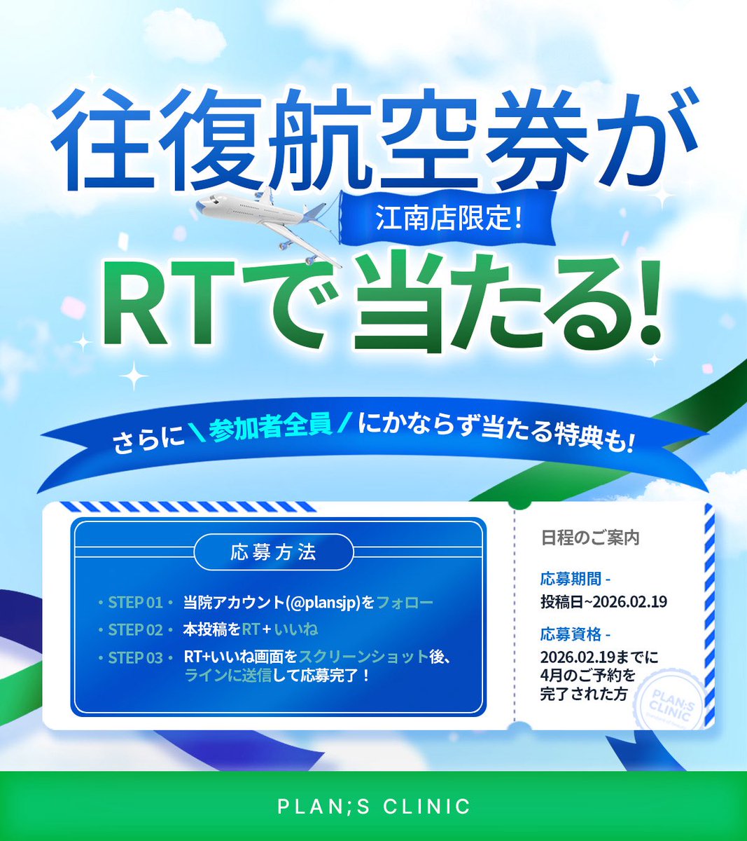 plansjp's tweet photo. ⌢⌢⌢⌢⌢⌢⌢
 江南店限定✩° 
 ⌣ｖ⌣⌣⌣⌣⌣
📢RTで往復航空券が当たるチャンス✈💫

🎁⇩𝐑𝐓イベントラインナップ⇩🎁
- - - - - - - - - - - - - - - - - - - - - -
🥇日↔韓 往復航空券

抽選で《5名様》にプレゼント✨✨
- - - - - - - - - - - - - - - - - - - - - - 
さらに‼参加者全員必ず貰える‼
↪ダイエット薬処方費50％割引券🎟️も！！

╭━━━━━━━━━━━╮ 
📍応募方法（江南店限定）
╰━ｖ━━━━━━━━━╯
  ①当院アカウント(@plansjp)をフォロー✅
  ②本投稿をRT+いいね🔄
  ③4月のご予約を完了
  ④RT+いいね画面をスクリーンショット後、LINEに送信で応募完了💌

👉🏻応募対象 : 2026.2.19までに【4月のご予約を完了】された方
📅応募締切：本日~2026.02.19まで

たくさんのご応募お待ちしております💌
江南 : https://t.co/evJUJw5M1u