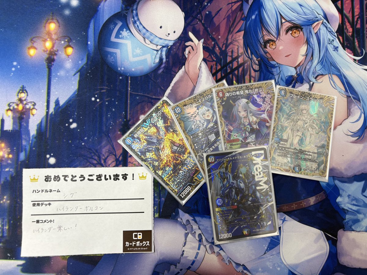 本日のデュエマフェス 優勝は「シグ」さんの「ハイランダーボルコン