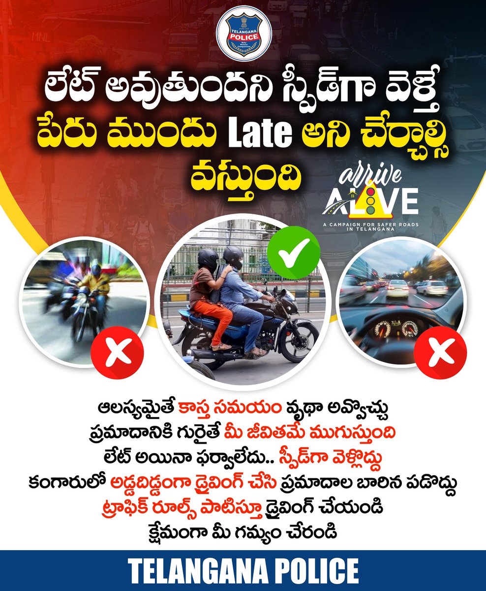 ఆలస్యం అవుతుందని నిర్ణీత వేగం కంటే స్పీడ్‌గా వెళ్తే ప్రమాదాలు జరిగే అవకాశం ఉంటుంది. కాసేపు ఆలస్యం అయినా ఫర్వాలేదు..కానీ ట్రాఫిక్ నిబంధనలు పాటిస్తూ క్షేమంగా గమ్యం చేరండి.
#ArriveAlive #telanganapolice