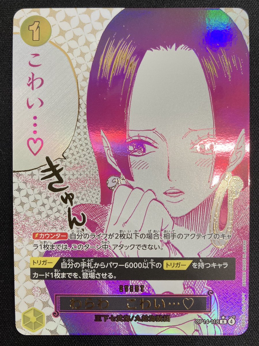 ワンピース 『わらわ こわい♡』のパラレルを買取させて頂きました